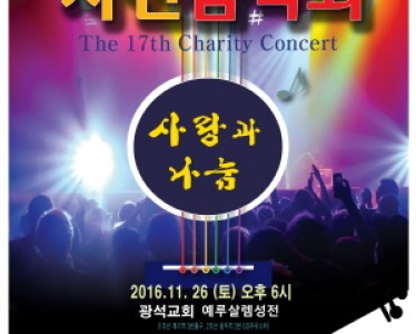 제17회 자선음악회 영상