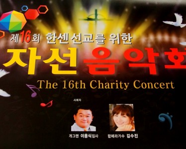 제16회 자선음악회
