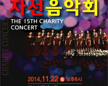 제15회 자선음악회